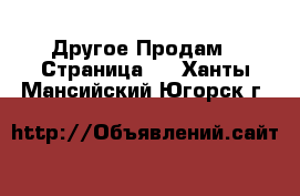 Другое Продам - Страница 5 . Ханты-Мансийский,Югорск г.